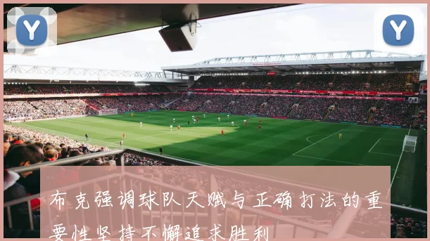 布克强调球队天赋与正确打法的重要性坚持不懈追求胜利