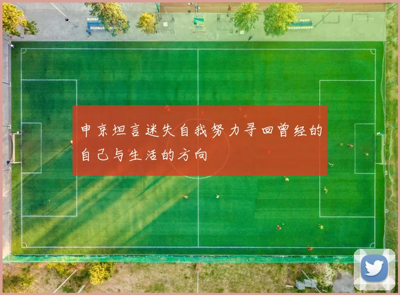 申京坦言迷失自我努力寻回曾经的自己与生活的方向
