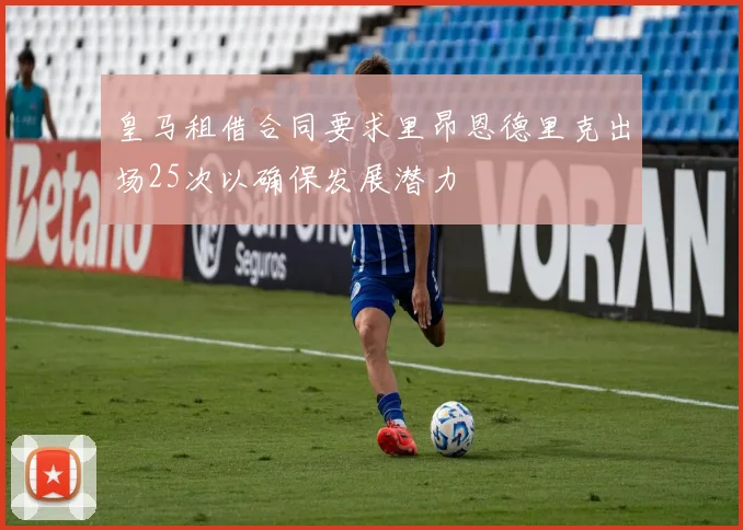 皇马租借合同要求里昂恩德里克出场25次以确保发展潜力