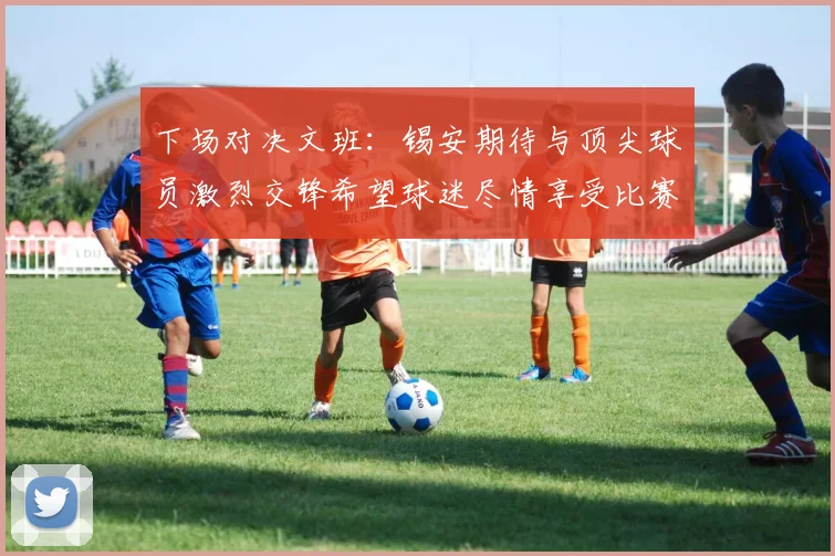 下场对决文班：锡安期待与顶尖球员激烈交锋希望球迷尽情享受比赛乐趣