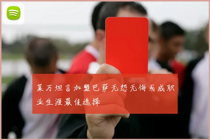 莱万坦言加盟巴萨无怨无悔或成职业生涯最佳选择