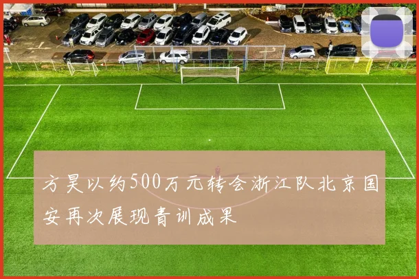 方昊以约500万元转会浙江队北京国安再次展现青训成果
