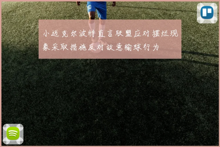 小迈克尔波特直言联盟应对摆烂现象采取措施反对故意输球行为