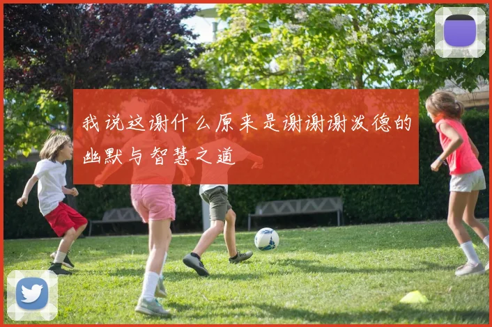 我说这谢什么原来是谢谢谢泼德的幽默与智慧之道
