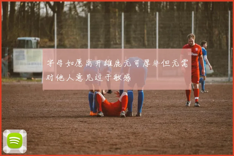 字母如愿离开雄鹿无可厚非但无需对他人意见过于敏感