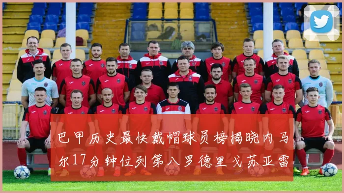 巴甲历史最快戴帽球员榜揭晓内马尔17分钟位列第八罗德里戈苏亚雷斯同样上榜