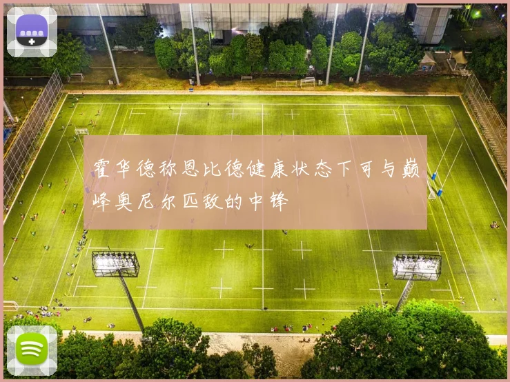 霍华德称恩比德健康状态下可与巅峰奥尼尔匹敌的中锋