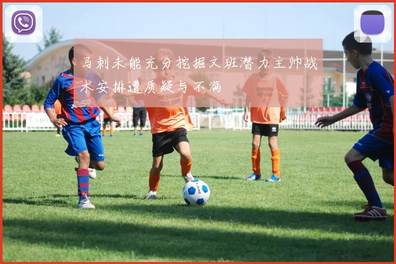 马刺未能充分挖掘文班潜力主帅战术安排遭质疑与不满